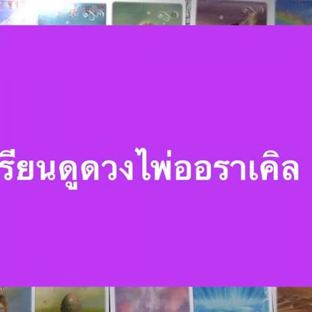 ไพ่ออราราเคิล