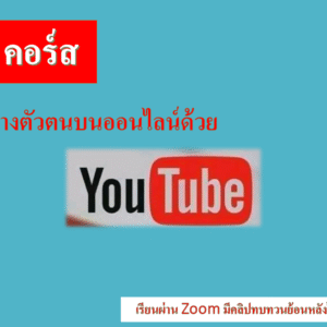 สร้างตัวตนบนโลกออนไลน์ด้วยYouTuber